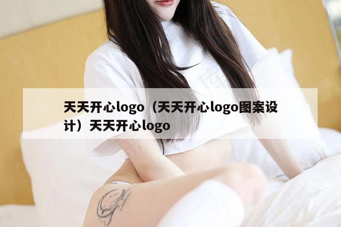 天天开心logo(天天开心logo图案设计)天天开心logo